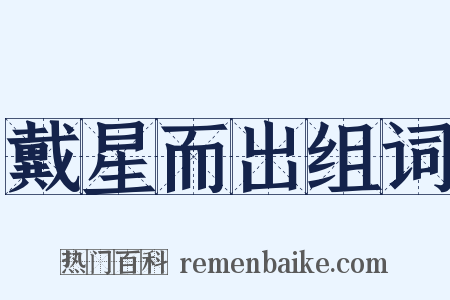 戴星而出组词是什么意思的图片